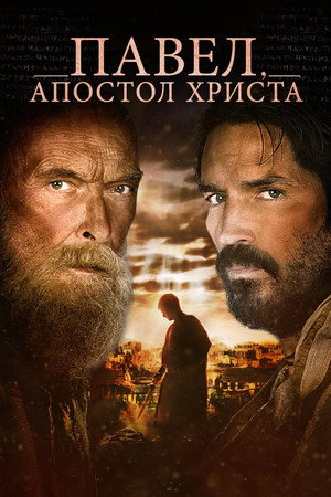 Павел, апостол Христа (фильм, 2018)