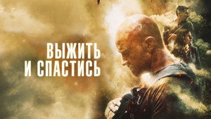 Сбежать и выкрутиться (фильм, 2019)