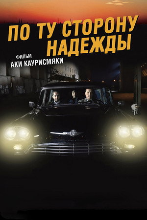По ту сторону надежды (фильм, 2017)