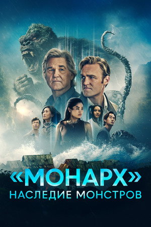«Монарх»: Наследие монстров (сериал, 2023)