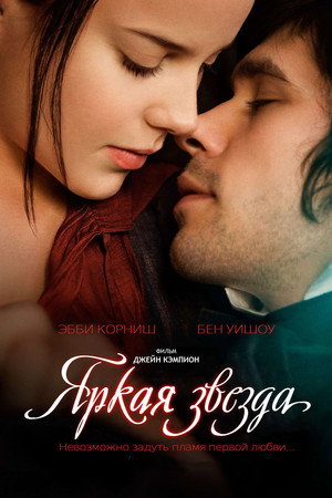 Яркая звезда (фильм, 2009)
