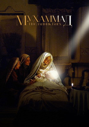 Мухаммад: Посланник Бога (фильм, 2015)