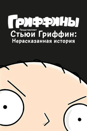 Стьюи Гриффин: Нерассказанная история (мультфильм, 2005)