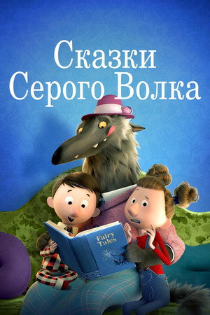 Сказки Серого Волка (мультфильм, 2016)