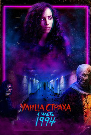 Улица страха. Часть 1: 1994