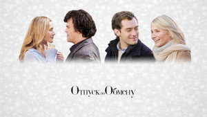 Отпуск по обмену (фильм, 2006)