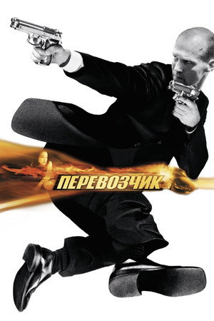 Перевозчик (фильм, 2002)