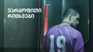 Отрицательные числа (фильм, 2019)