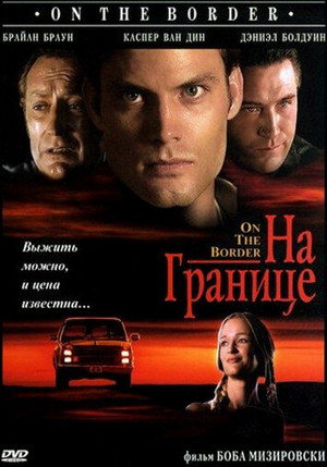 На границе (фильм, 1998)