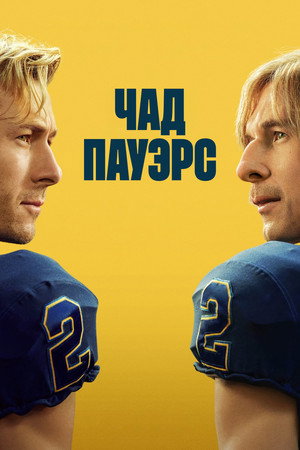 Чед Пауэрс (сериал, 2025)