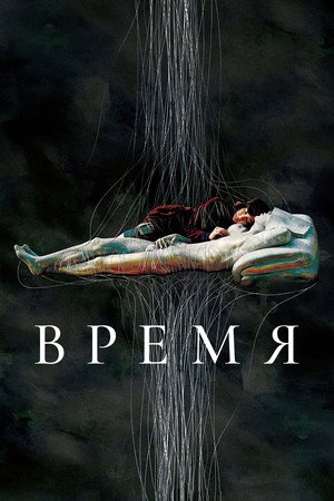 Время (фильм, 2006)