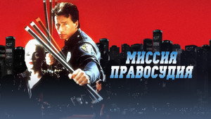 Миссия правосудия (фильм, 1992)