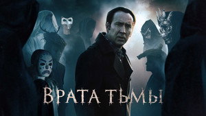 Врата тьмы (фильм, 2015)