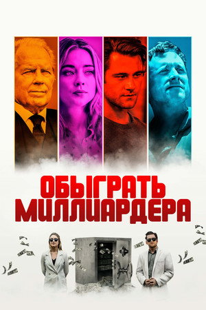 Игра в Бога (фильм, 2021)