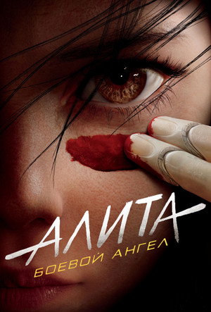 Алита: Боевой ангел (фильм, 2019)