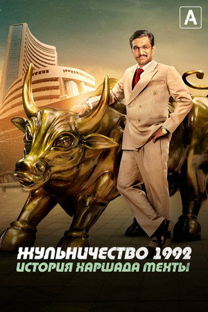 Жульничество 1992: История Харшада Мехты (сериал, 2020)