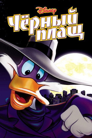 Черный Плащ (мультсериал, 1991)