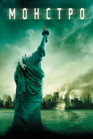 Монстро (фильм, 2008)
