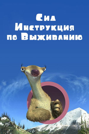 Сид, инструкция по выживанию (мультфильм, 2008)