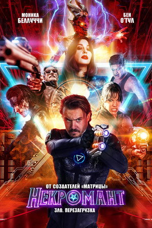 Некромант (фильм, 2018)