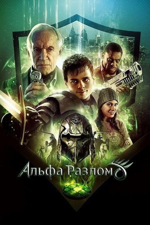 Альфа-разлом (фильм, 2021)