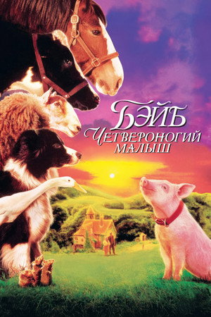 Бэйб: Четвероногий малыш (фильм, 1995)