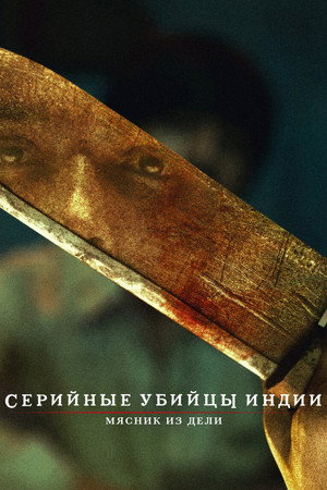 Индийский хищник: Мясник из Дели (сериал, 2022)