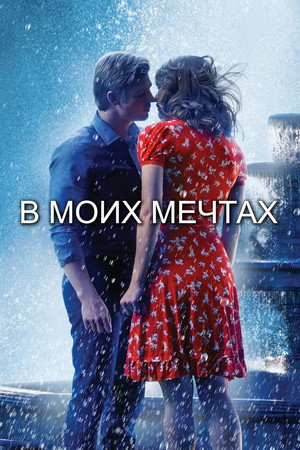 В моих мечтах (фильм, 2014)