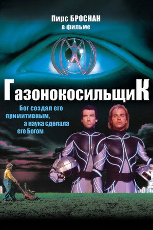 Газонокосильщик (фильм, 1992)