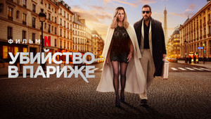 Убийство в Париже (фильм, 2023)
