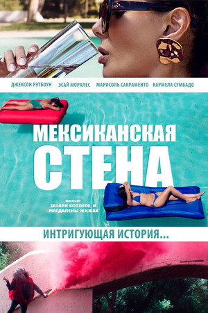 Мексиканская стена (фильм, 2019)