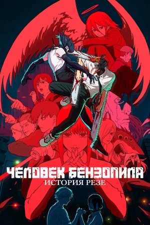 Человек-бензопила. Фильм: История Резе (мультфильм, 2025)