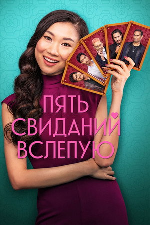 Пять свиданий вслепую (фильм, 2024)