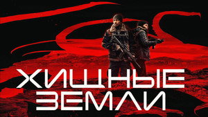Хищные земли (фильм, 2024)
