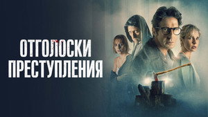 Отголоски преступления (фильм, 2022)