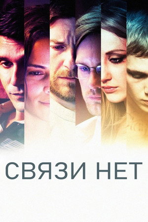 Связи нет (фильм, 2012)