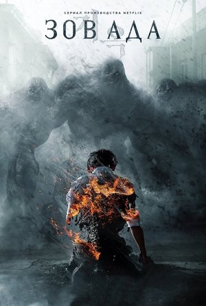 Зов ада (сериал, 2021)