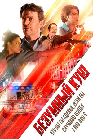 Безумный куш (фильм, 2018)