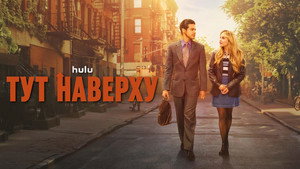 Тут наверху (сериал, 2023)