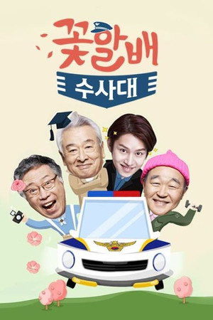 Следственный отдел старичков-красавчиков (сериал, 2014)