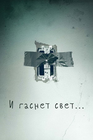 И гаснет свет.. (фильм, 2016)