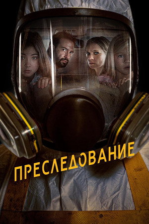 Преследование (фильм, 2020)