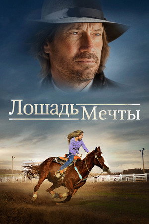 Девушка с родео (фильм, 2016)