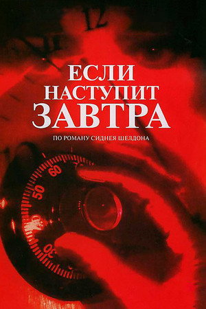 Если наступит завтра (сериал, 1986)