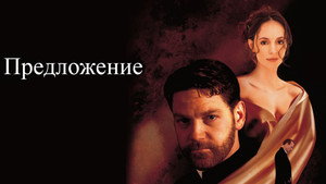 Предложение (фильм, 1998)