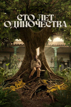 Сто лет одиночества (сериал, 2024)