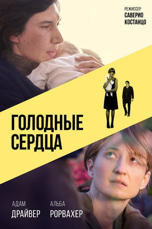 Голодные сердца (фильм, 2014)