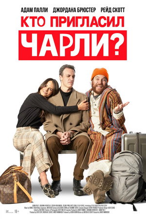 Кто позвал Чарли? (фильм, 2022)