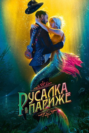 Русалка в Париже (фильм, 2020)