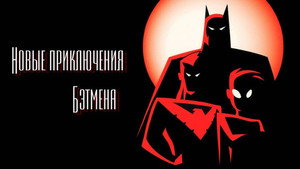 Новые приключения Бэтмена (мультсериал, 1997)